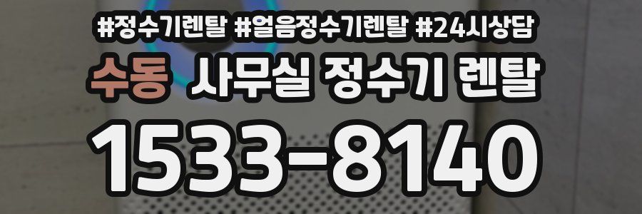 수동 사무실 정수기 렌탈
