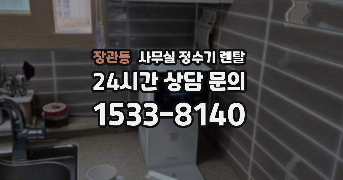 장관동 사무실 정수기 렌탈