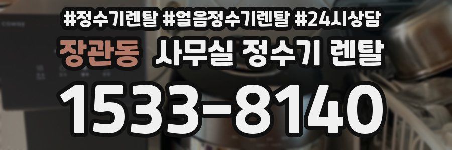 장관동 사무실 정수기 렌탈