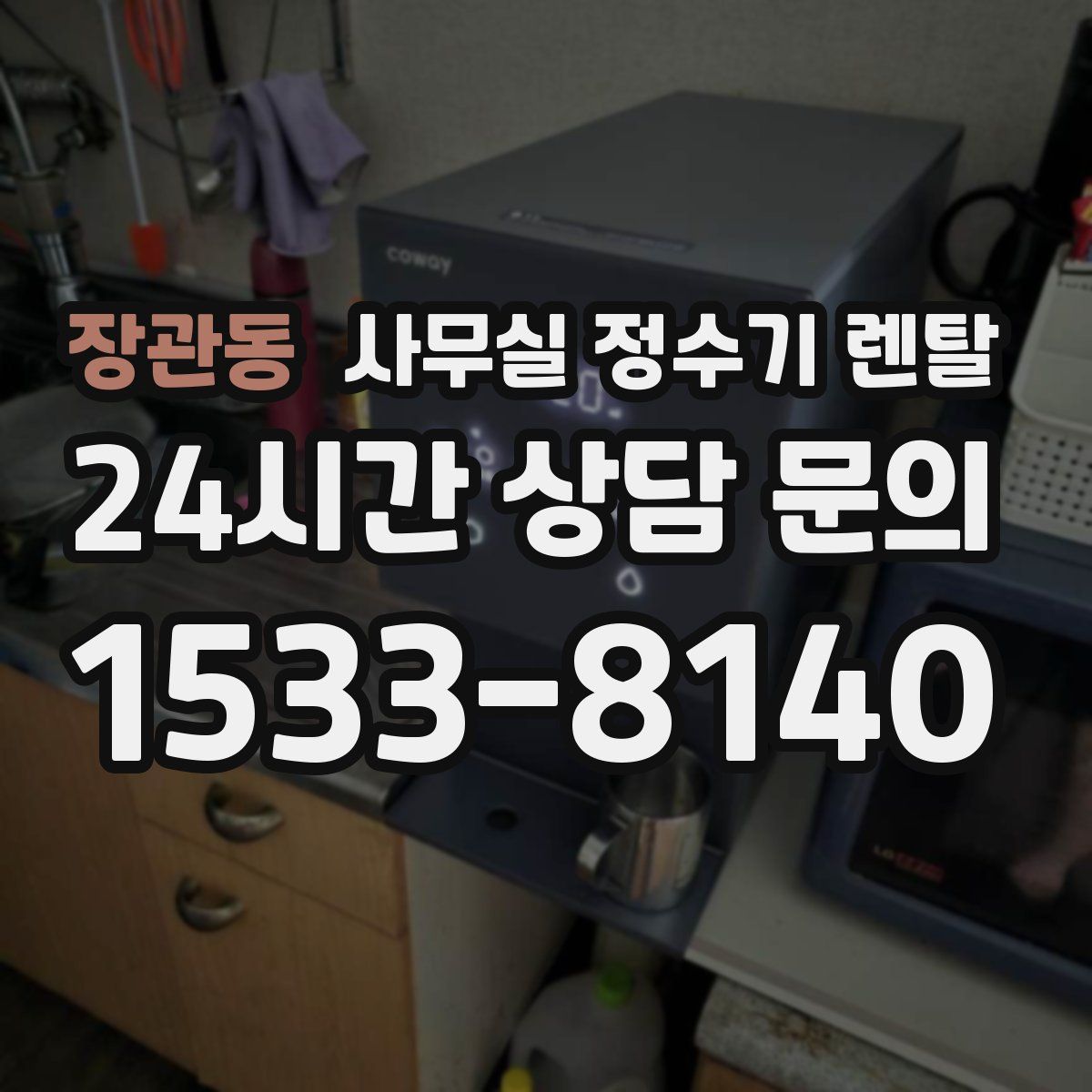 장관동 사무실 정수기 렌탈