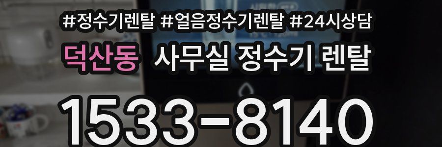 덕산동 사무실 정수기 렌탈