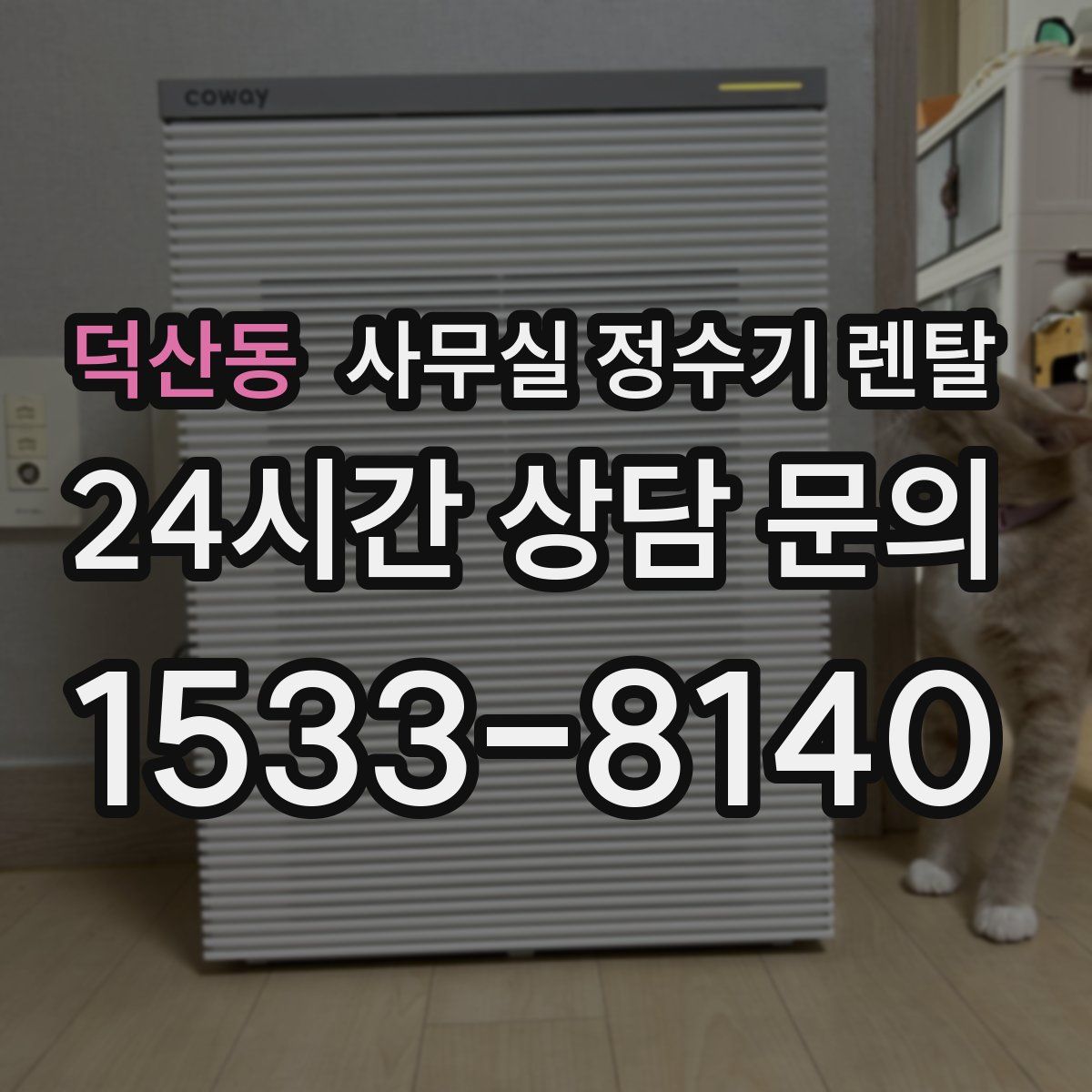 덕산동 사무실 정수기 렌탈