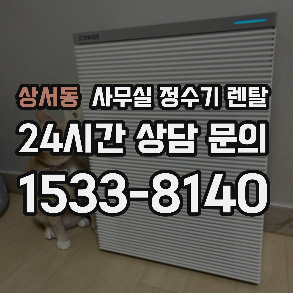 상서동 사무실 정수기 렌탈