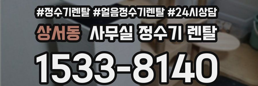 상서동 사무실 정수기 렌탈