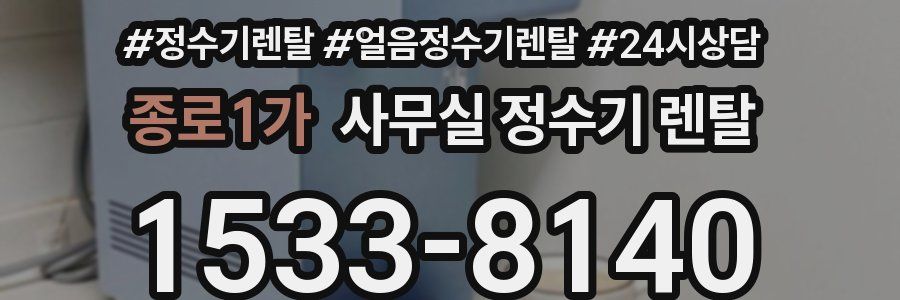 종로1가 사무실 정수기 렌탈