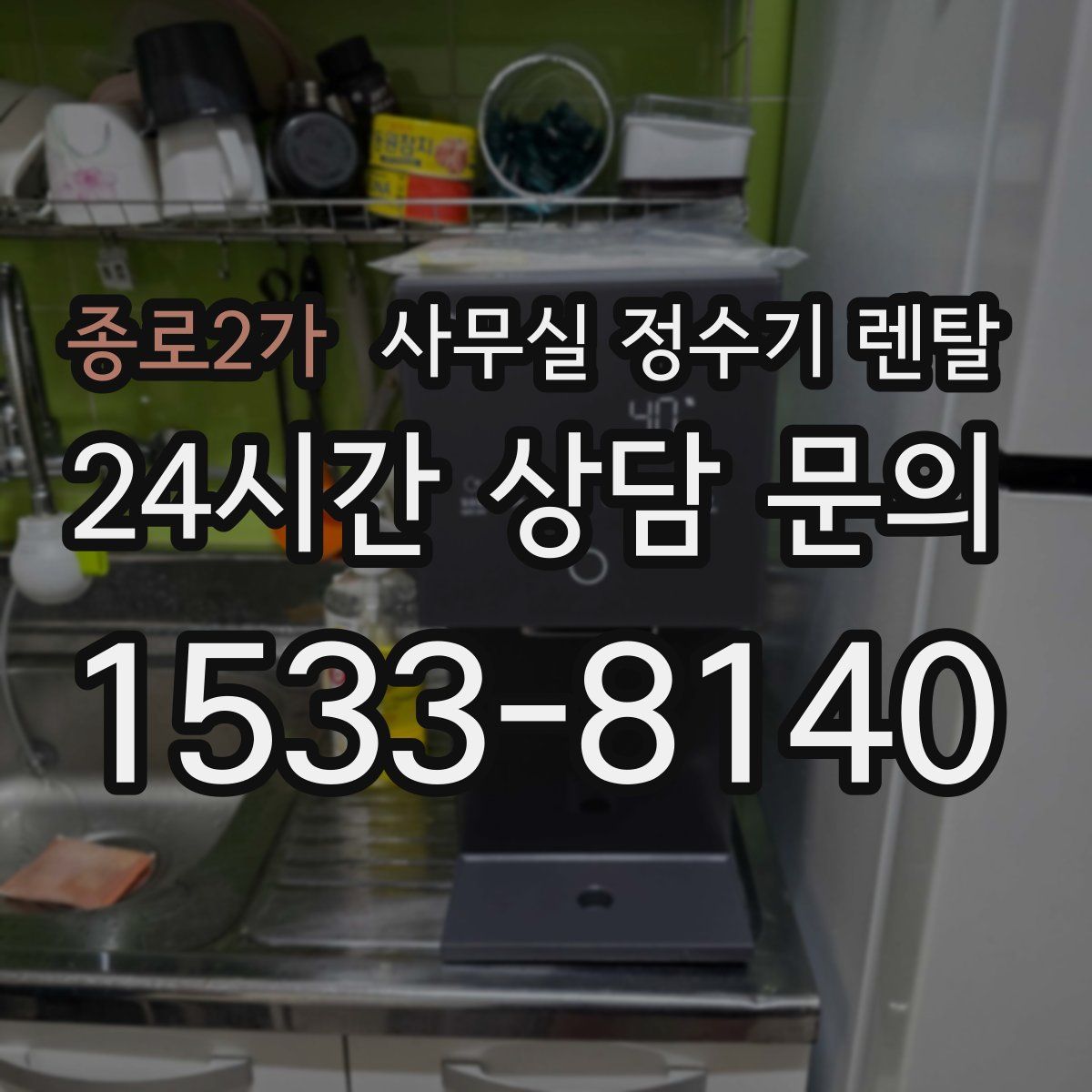 종로2가 사무실 정수기 렌탈