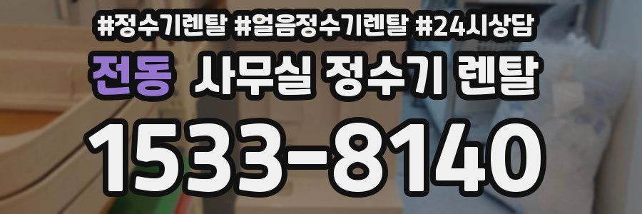 전동 사무실 정수기 렌탈