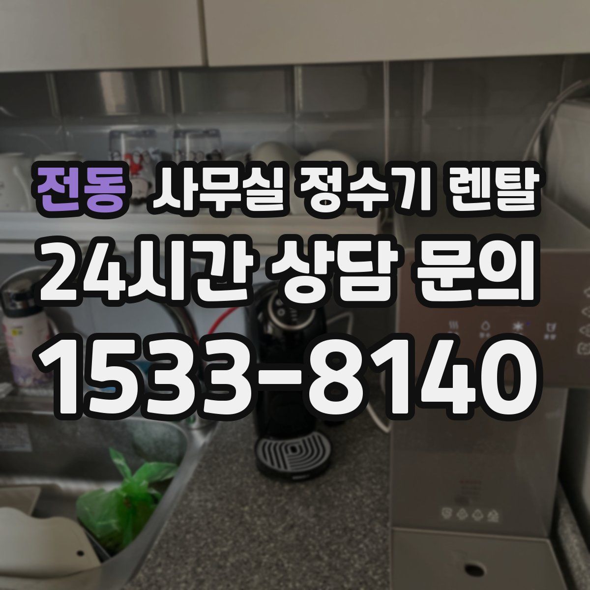 전동 사무실 정수기 렌탈