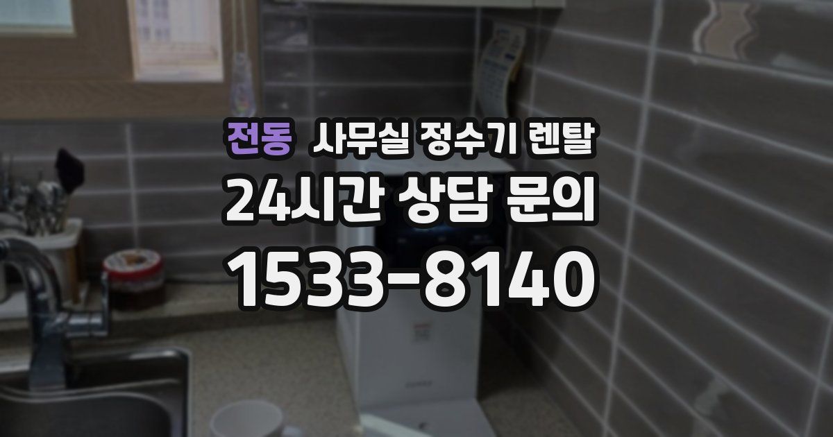 전동 사무실 정수기 렌탈