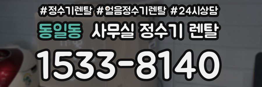 동일동 사무실 정수기 렌탈