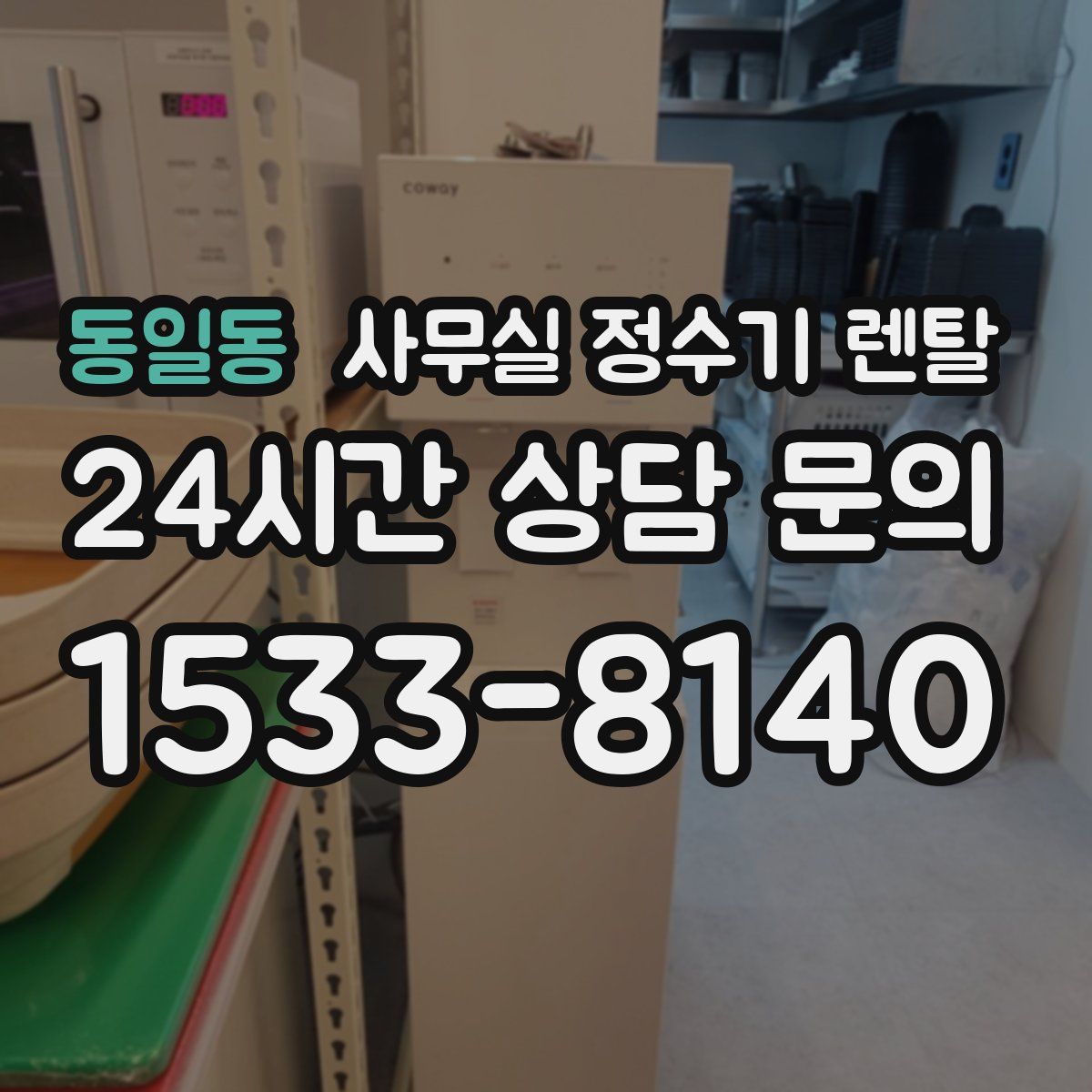 동일동 사무실 정수기 렌탈