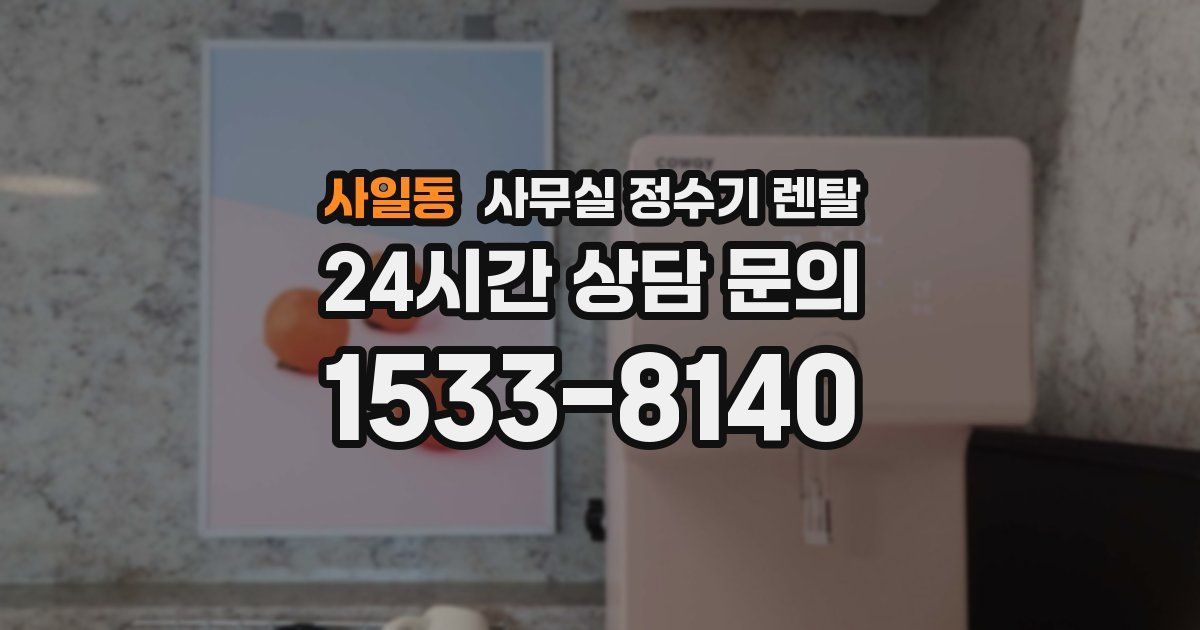 사일동 사무실 정수기 렌탈