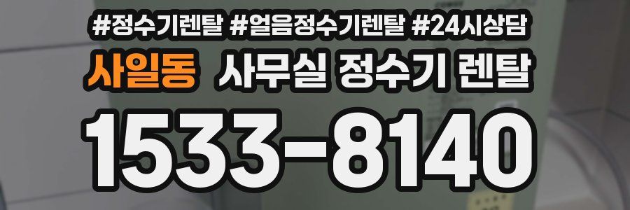 사일동 사무실 정수기 렌탈