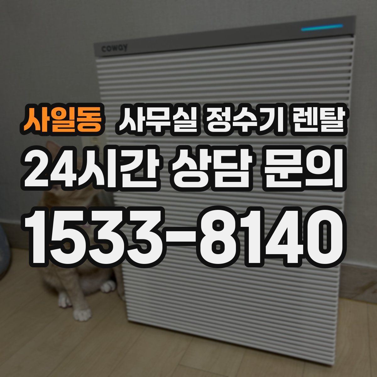 사일동 사무실 정수기 렌탈