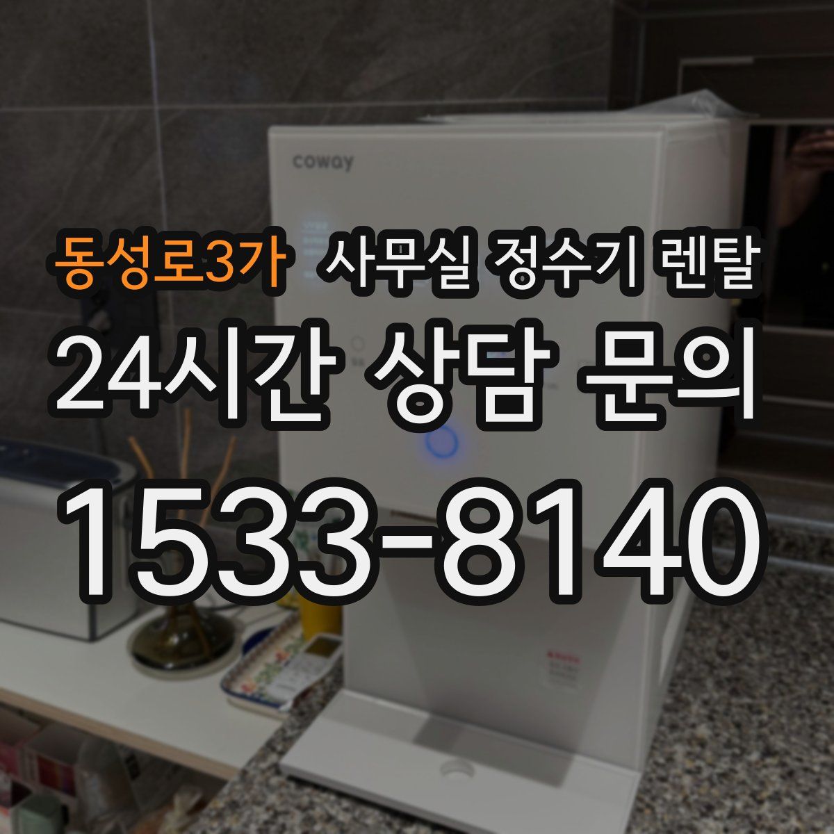 동성로3가 사무실 정수기 렌탈