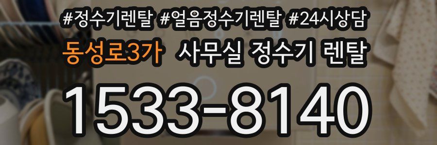 동성로3가 사무실 정수기 렌탈