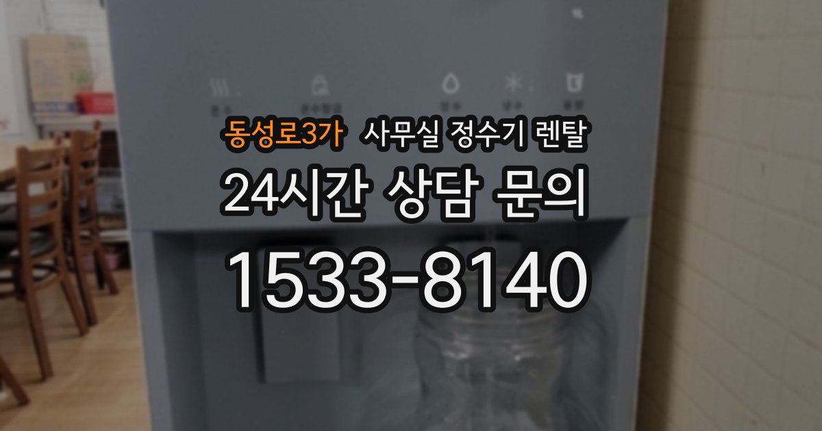 동성로3가 사무실 정수기 렌탈