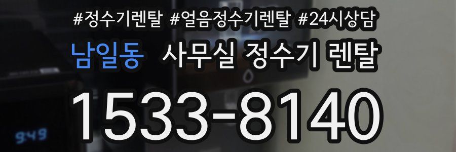 남일동 사무실 정수기 렌탈