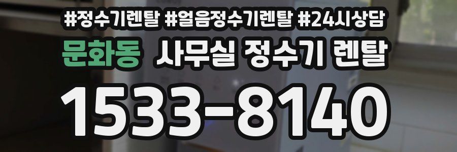 문화동 사무실 정수기 렌탈