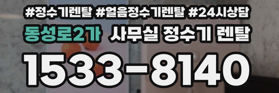 동성로2가 사무실 정수기 렌탈