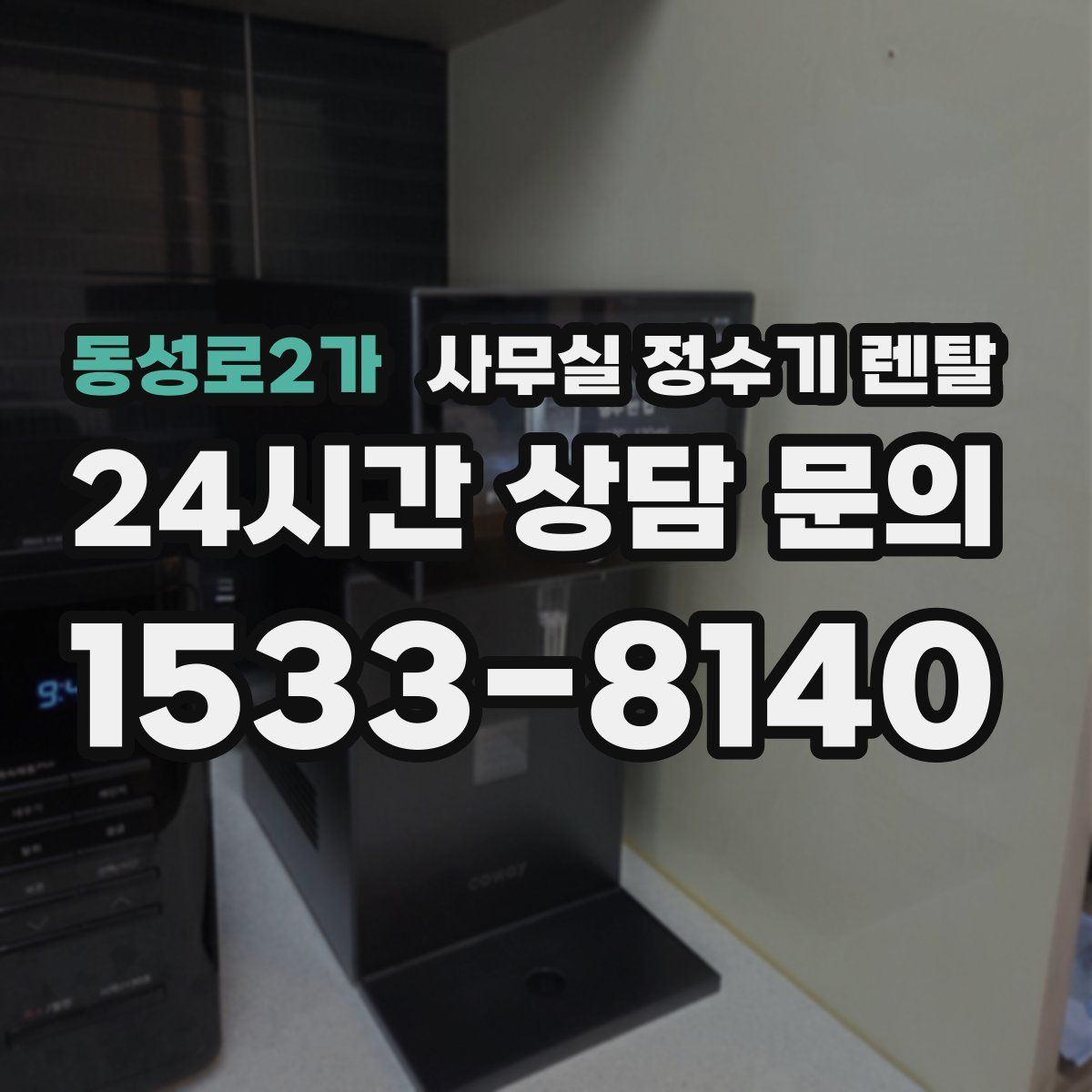 동성로2가 사무실 정수기 렌탈