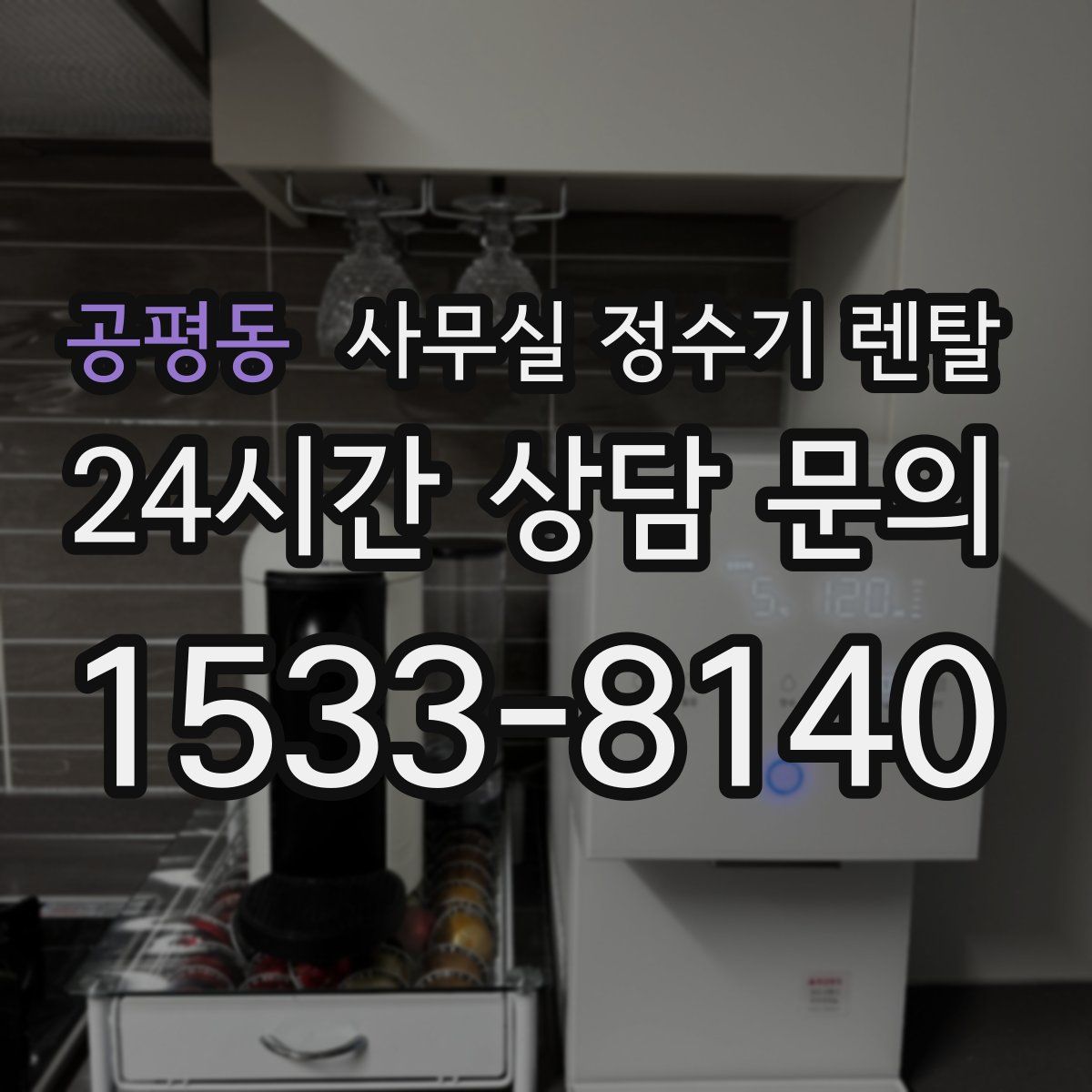 공평동 사무실 정수기 렌탈