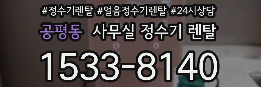 공평동 사무실 정수기 렌탈