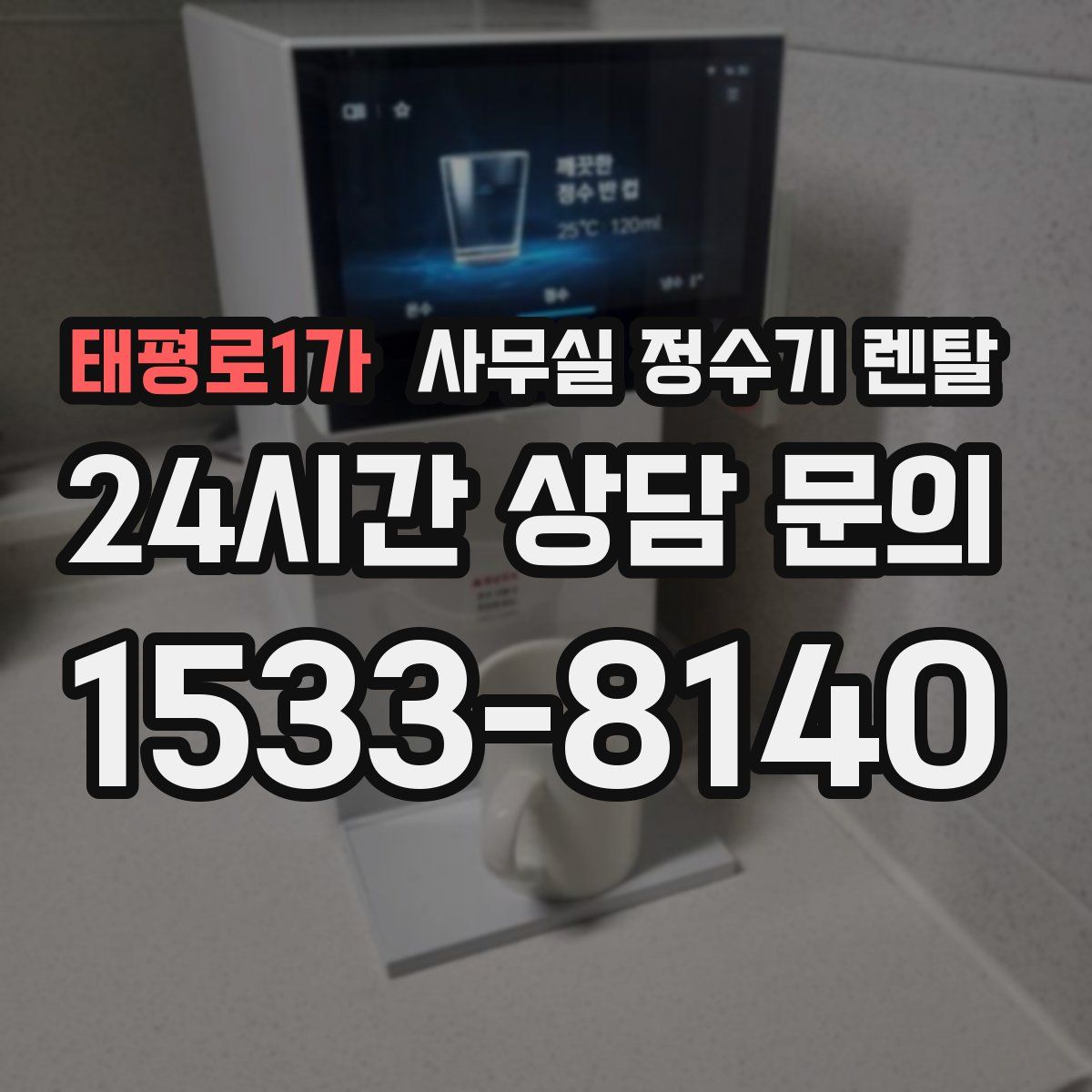 태평로1가 사무실 정수기 렌탈