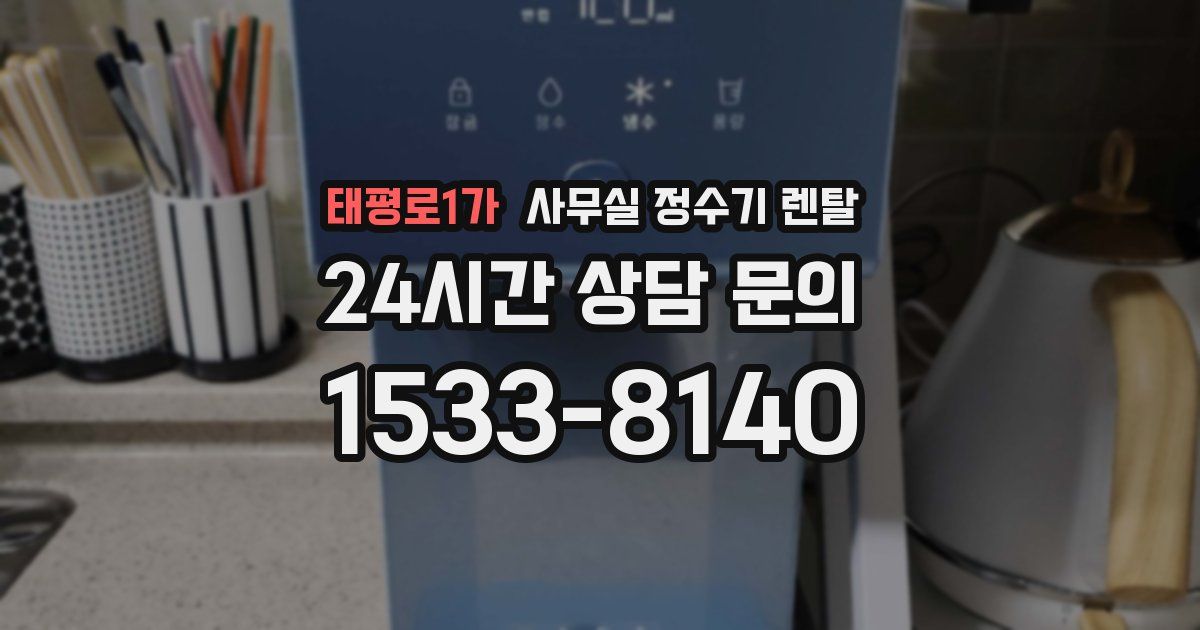 태평로1가 사무실 정수기 렌탈