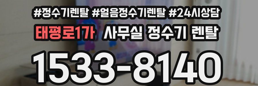태평로1가 사무실 정수기 렌탈