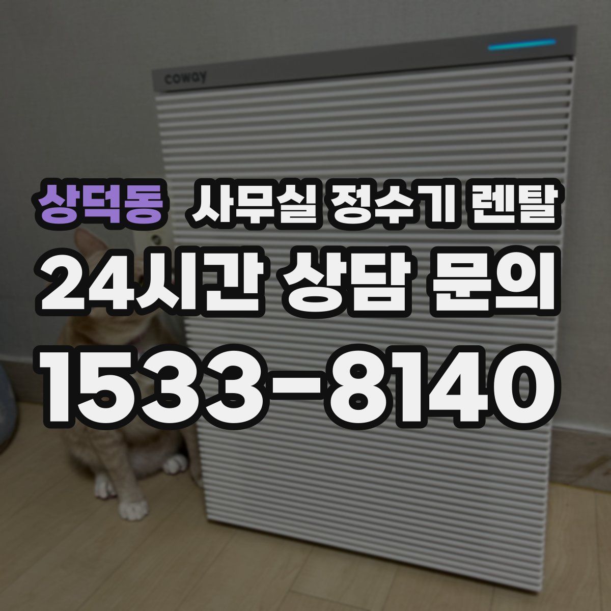 상덕동 사무실 정수기 렌탈
