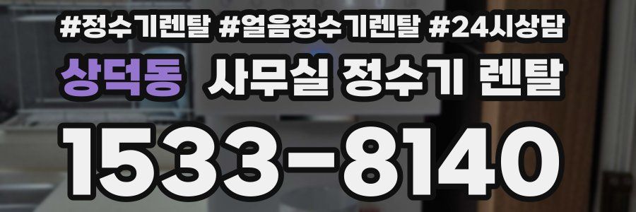상덕동 사무실 정수기 렌탈
