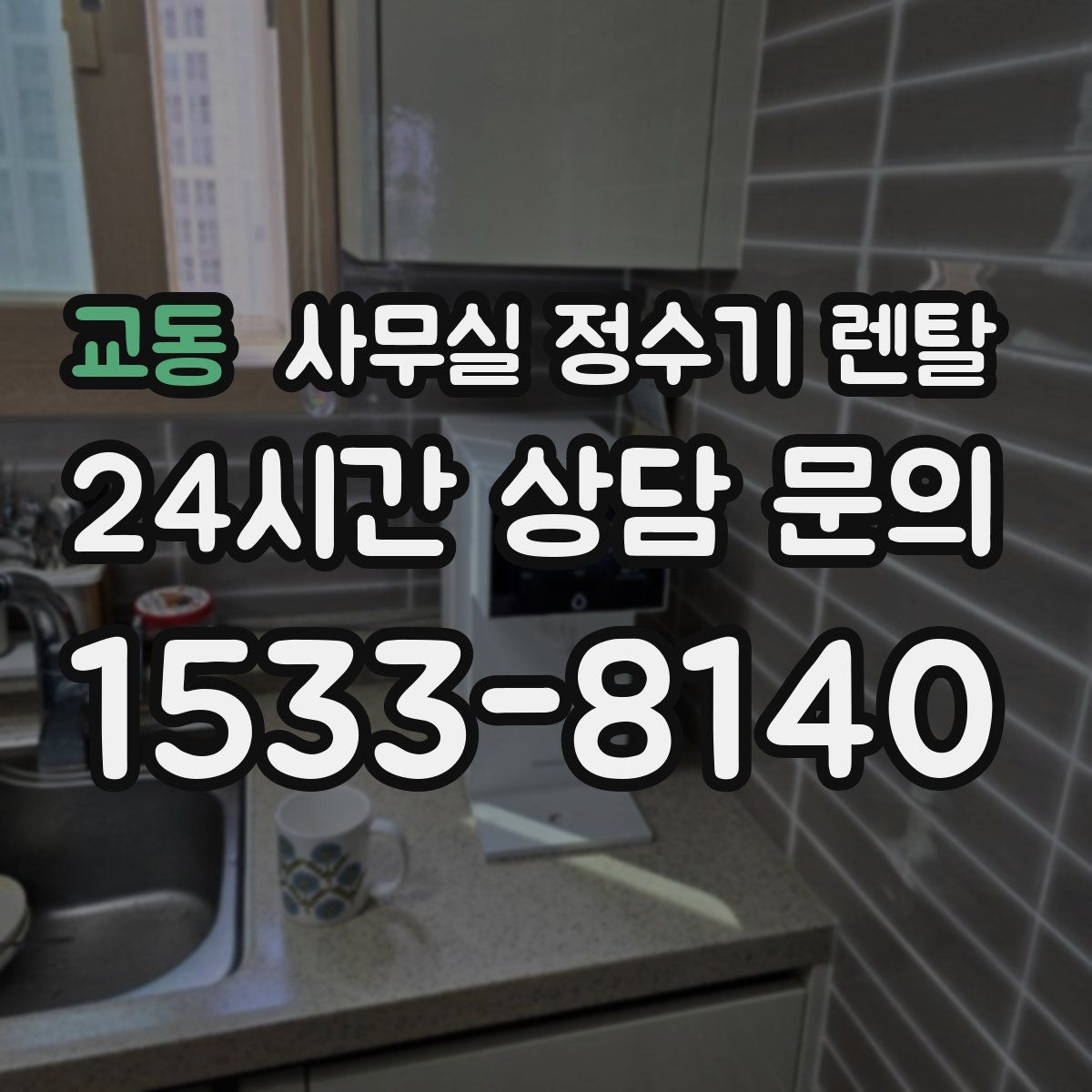 교동 사무실 정수기 렌탈