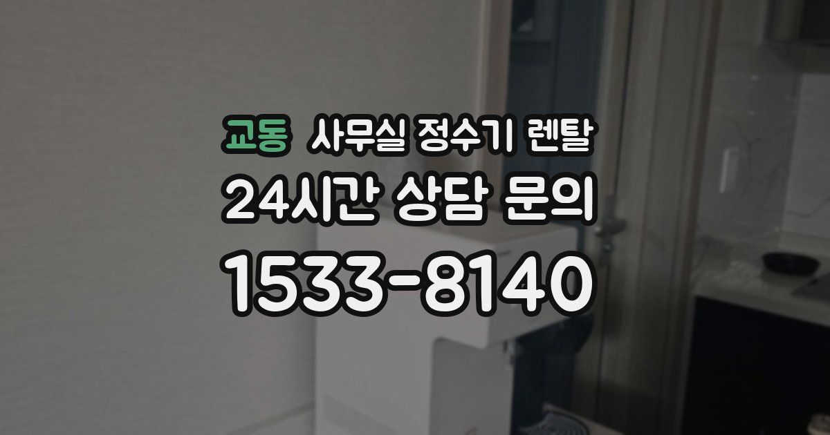 교동 사무실 정수기 렌탈