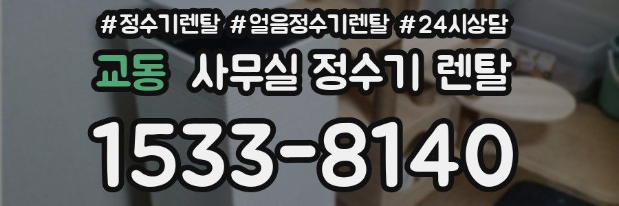 교동 사무실 정수기 렌탈