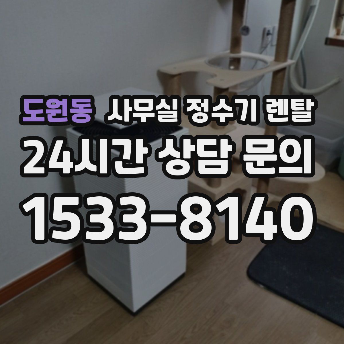 도원동 사무실 정수기 렌탈