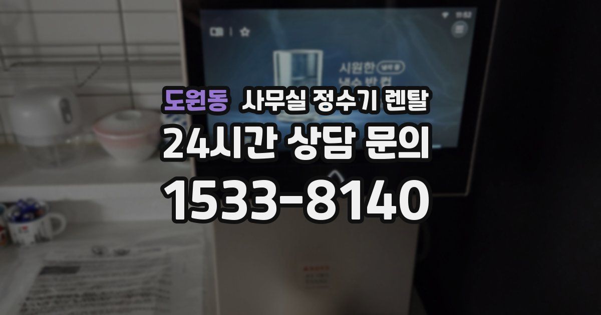 도원동 사무실 정수기 렌탈
