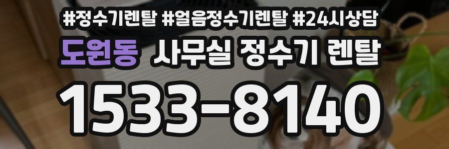 도원동 사무실 정수기 렌탈