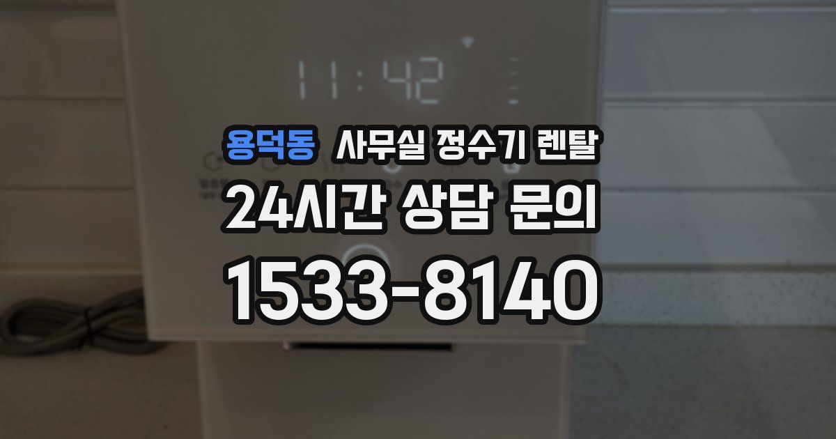 용덕동 사무실 정수기 렌탈