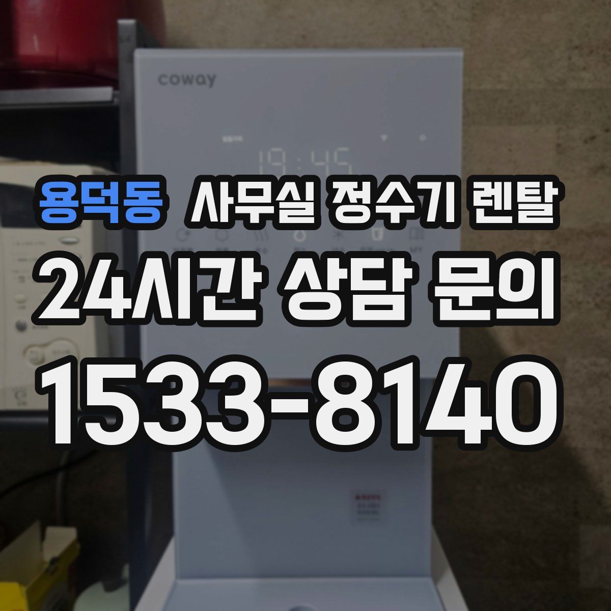 용덕동 사무실 정수기 렌탈