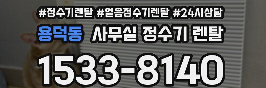 용덕동 사무실 정수기 렌탈
