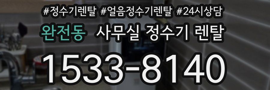 완전동 사무실 정수기 렌탈