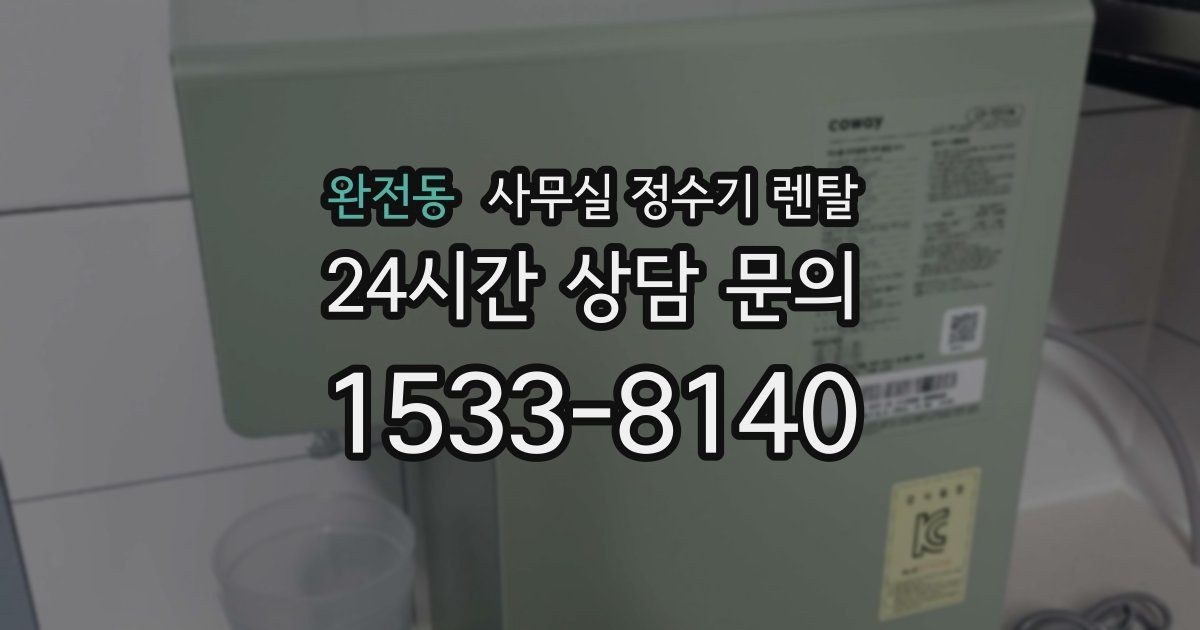 완전동 사무실 정수기 렌탈