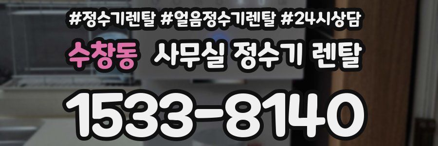 수창동 사무실 정수기 렌탈