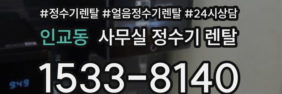 인교동 사무실 정수기 렌탈
