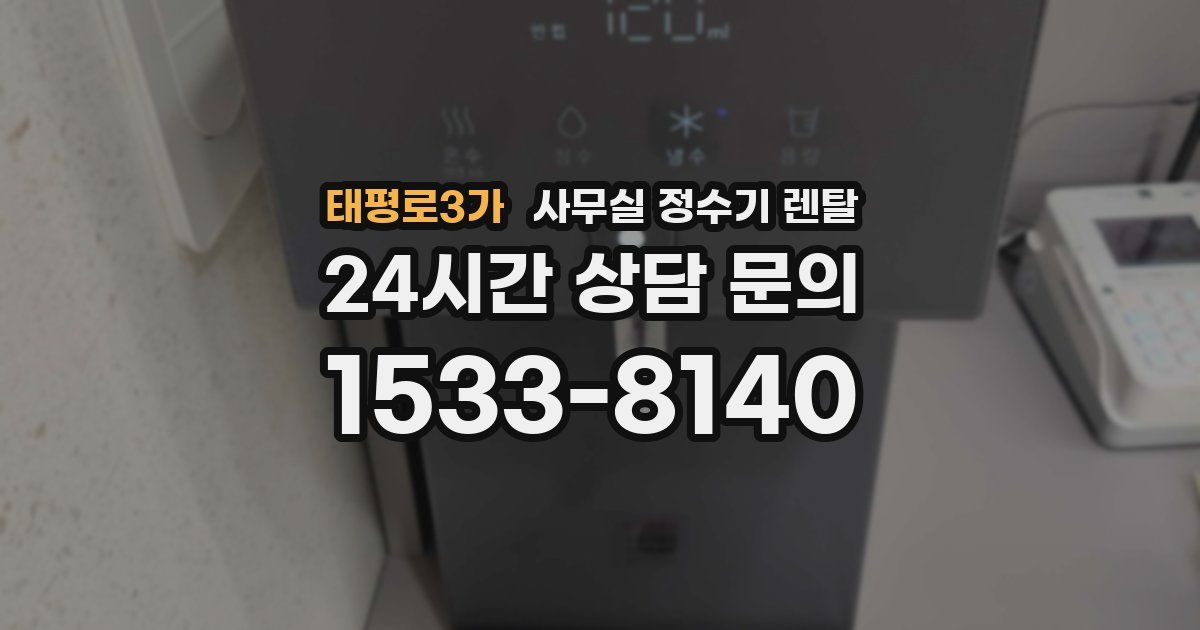 태평로3가 사무실 정수기 렌탈