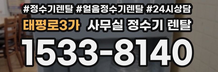 태평로3가 사무실 정수기 렌탈