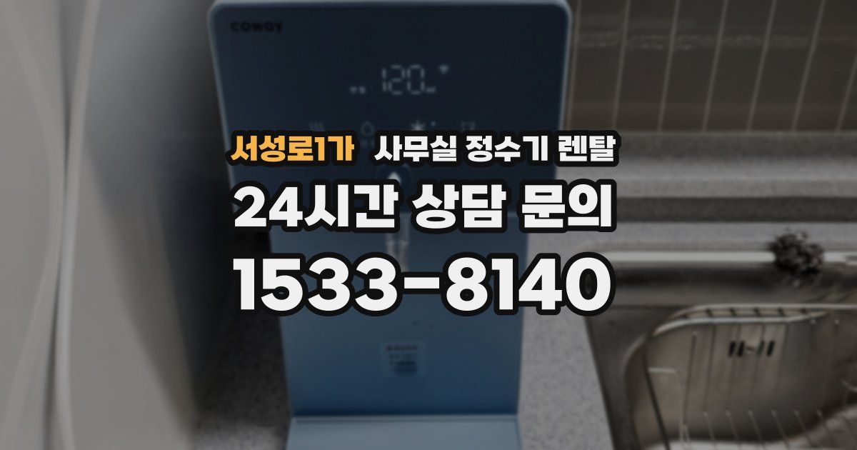 서성로1가 사무실 정수기 렌탈