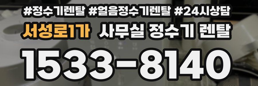 서성로1가 사무실 정수기 렌탈