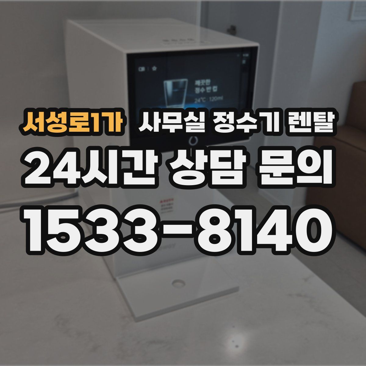 서성로1가 사무실 정수기 렌탈